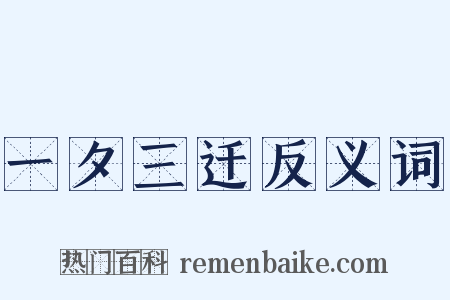 一夕三迁反义词是什么意思的图片